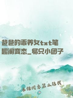 爸爸的乖养女txt笔趣阁变态