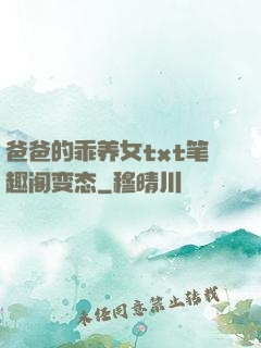 爸爸的乖养女txt笔趣阁变态