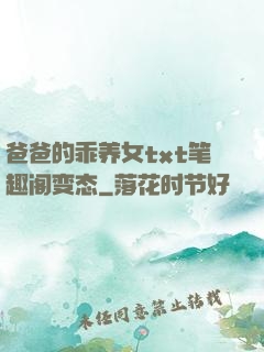 爸爸的乖养女txt笔趣阁变态