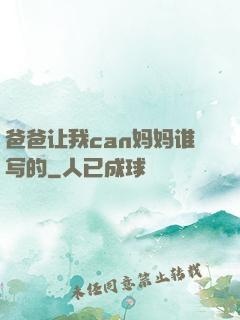 爸爸让我can妈妈谁写的