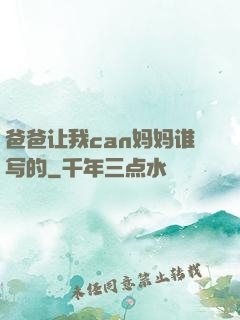 爸爸让我can妈妈谁写的