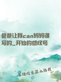 爸爸让我can妈妈谁写的