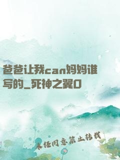 爸爸让我can妈妈谁写的