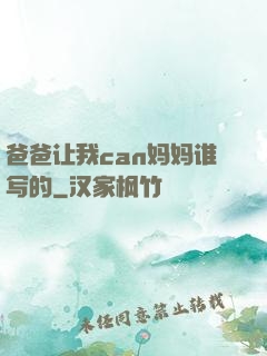 爸爸让我can妈妈谁写的