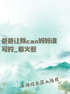 爸爸让我can妈妈谁写的