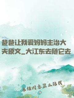 爸爸让我爱妈妈主治大夫原文
