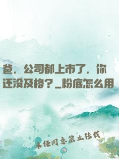 爸，公司都上市了，你还没及格？
