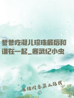 爹爹吃凝儿珍珠最后和谁在一起