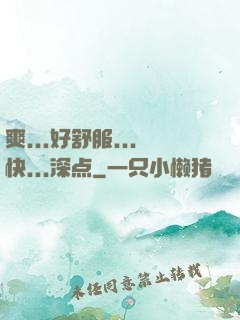 爽...好舒服...快...深点
