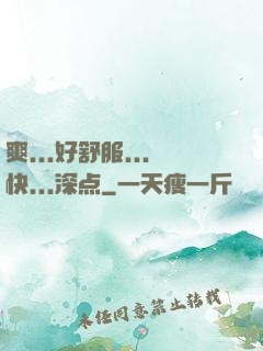 爽...好舒服...快...深点
