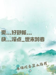 爽...好舒服...快...深点
