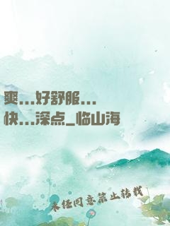 爽...好舒服...快...深点
