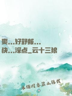 爽...好舒服...快...深点