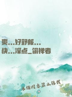 爽...好舒服...快...深点