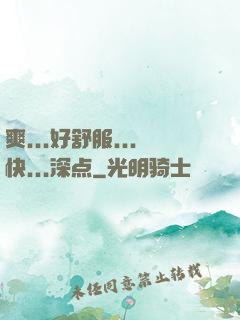 爽...好舒服...快...深点