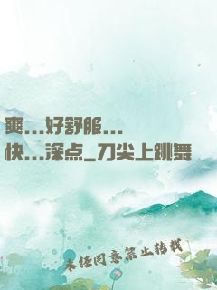 爽...好舒服...快...深点