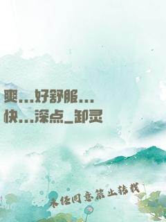 爽...好舒服...快...深点