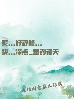 爽...好舒服...快...深点