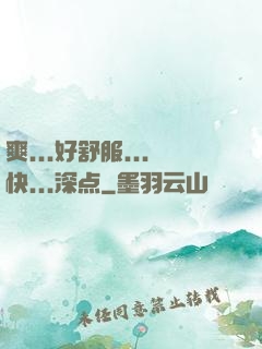 爽...好舒服...快...深点