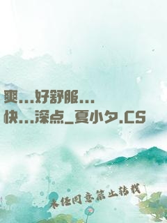 爽...好舒服...快...深点