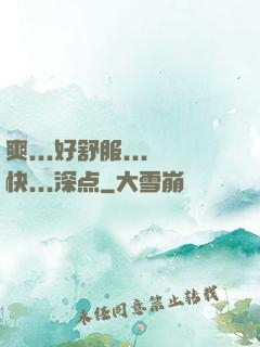 爽...好舒服...快...深点