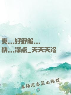 爽...好舒服...快...深点