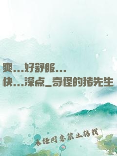 爽...好舒服...快...深点