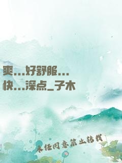 爽...好舒服...快...深点