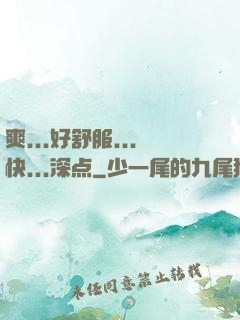 爽...好舒服...快...深点