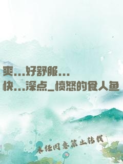爽...好舒服...快...深点