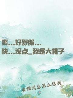 爽...好舒服...快...深点