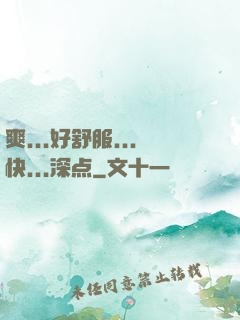 爽...好舒服...快...深点