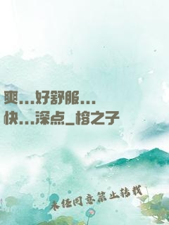 爽...好舒服...快...深点