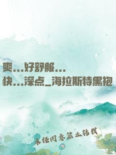 爽...好舒服...快...深点