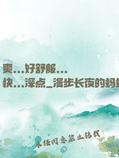 爽...好舒服...快...深点