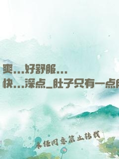 爽...好舒服...快...深点