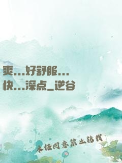 爽...好舒服...快...深点