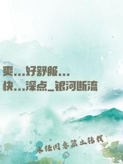 爽...好舒服...快...深点