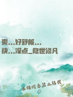 爽...好舒服...快...深点