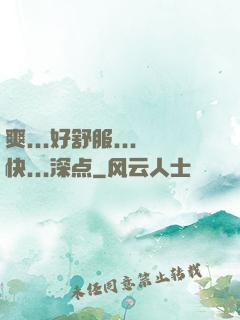 爽...好舒服...快...深点