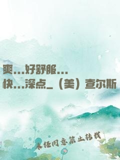 爽...好舒服...快...深点