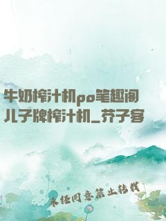 牛奶榨汁机po笔趣阁儿子牌榨汁机
