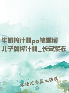 牛奶榨汁机po笔趣阁儿子牌榨汁机