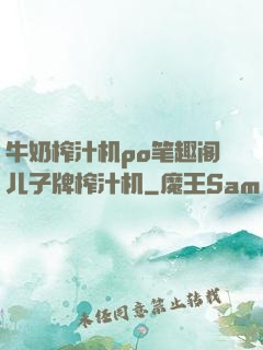 牛奶榨汁机po笔趣阁儿子牌榨汁机