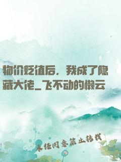 物价贬值后，我成了隐藏大佬