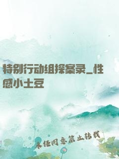 特别行动组探案录