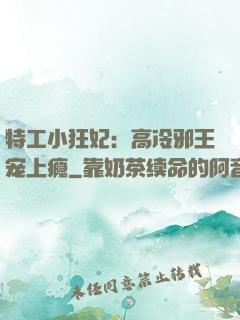 特工小狂妃：高冷邪王宠上瘾