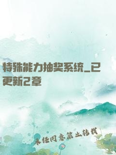 特殊能力抽奖系统