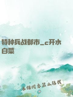 特种兵战都市