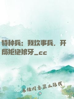 特种兵：我炊事兵，开局拒绝狼牙